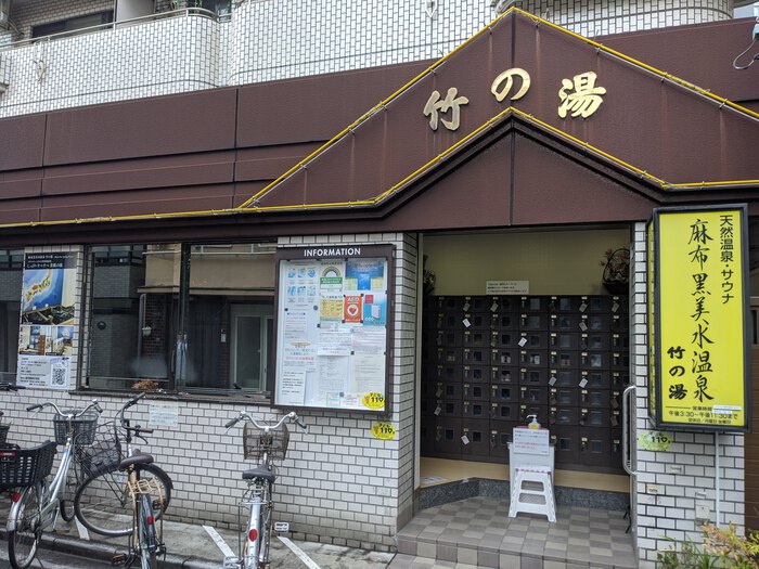 麻布黒美水温泉 竹の湯 (2)