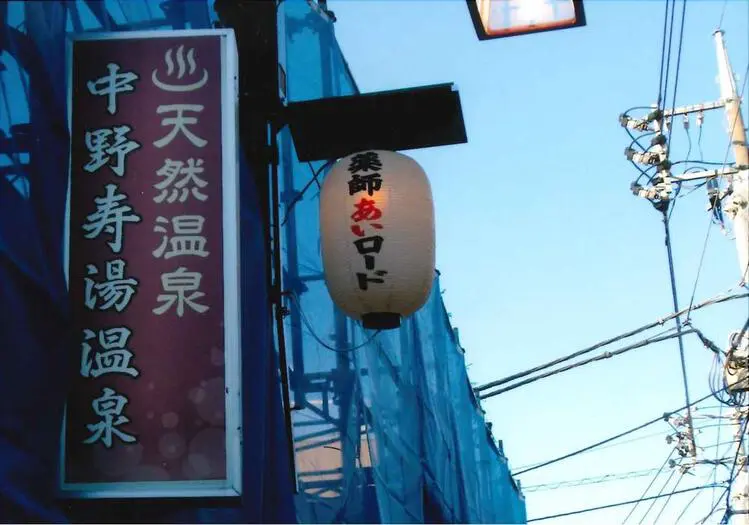 中野寿湯温泉 (2)