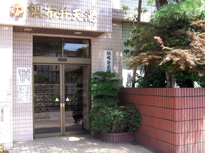 調布弁天湯 (2)