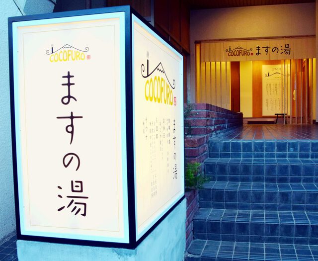 COCOFURO ますの湯 (2)