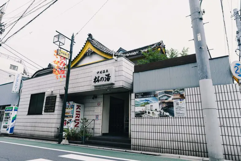 中延温泉 松の湯 (2)