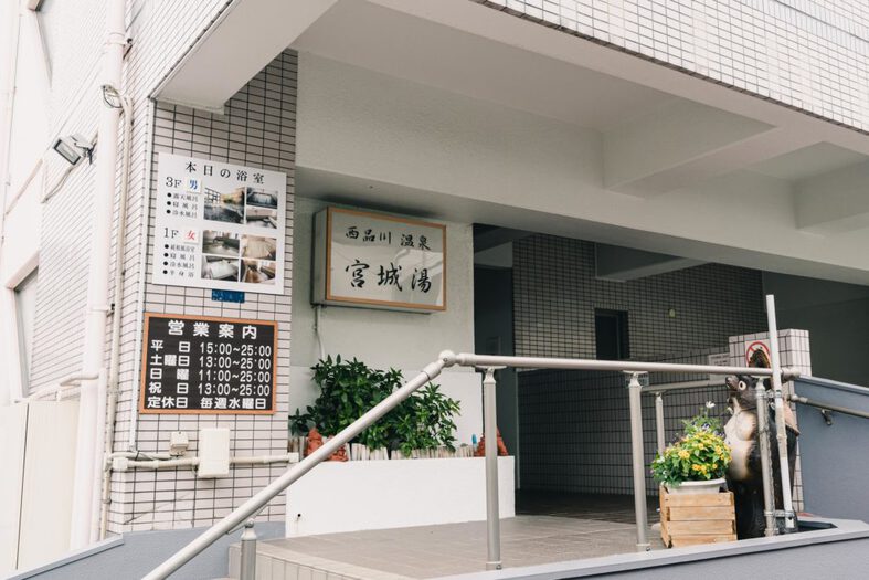 西品川温泉 宮城湯 (2)