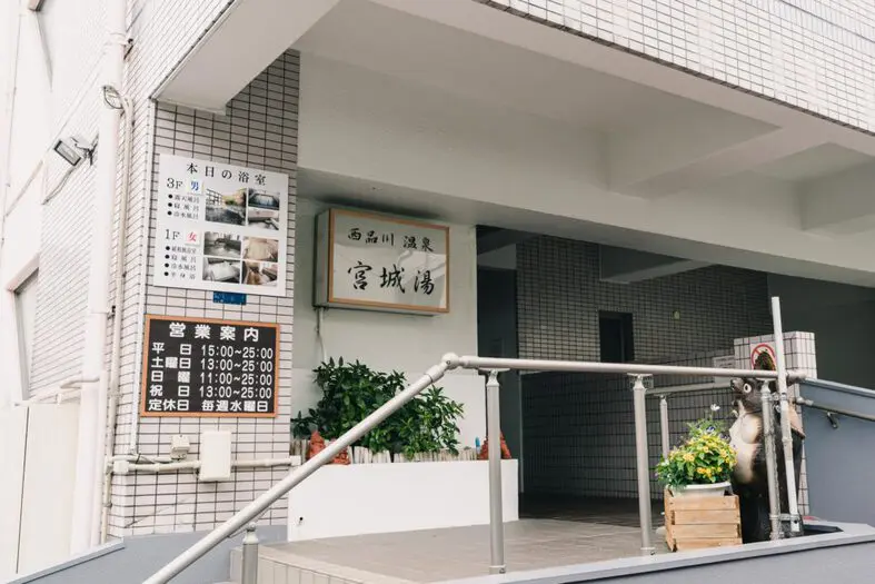 西品川温泉 宮城湯 (2)