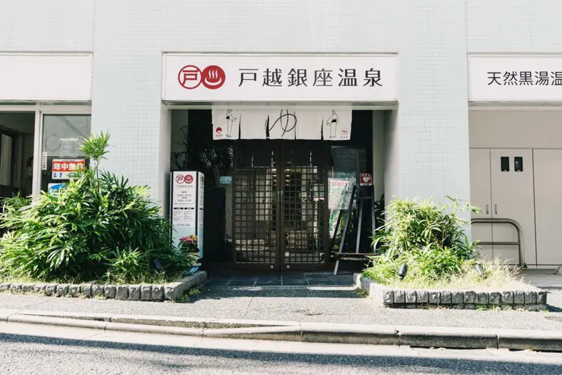 戸越銀座温泉 (2)