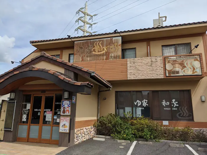 ゆ家和ごころ 吉の湯 (2)